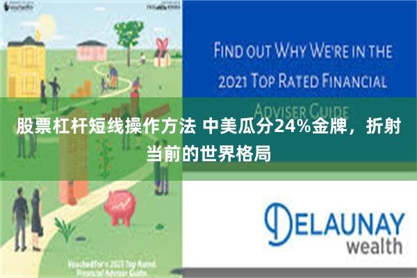 股票杠杆短线操作方法 中美瓜分24%金牌，折射当前的世界格局