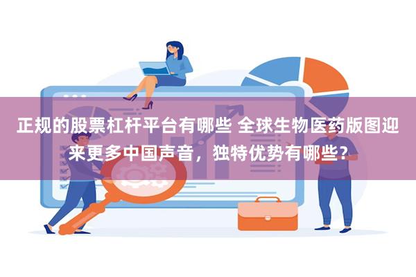 正规的股票杠杆平台有哪些 全球生物医药版图迎来更多中国声音，独特优势有哪些？