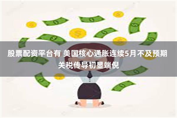 股票配资平台有 美国核心通胀连续5月不及预期 关税传导初显端倪