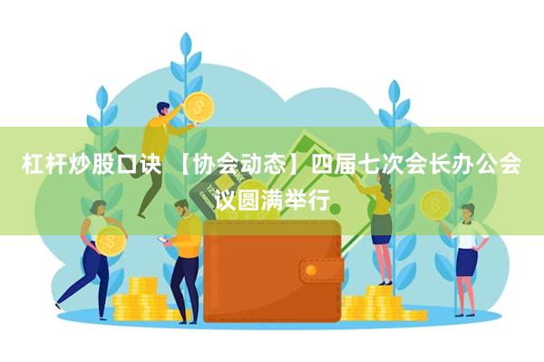 杠杆炒股口诀 【协会动态】四届七次会长办公会议圆满举行