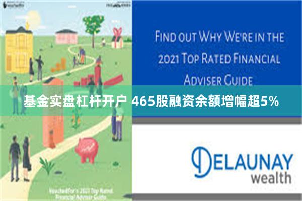 基金实盘杠杆开户 465股融资余额增幅超5%