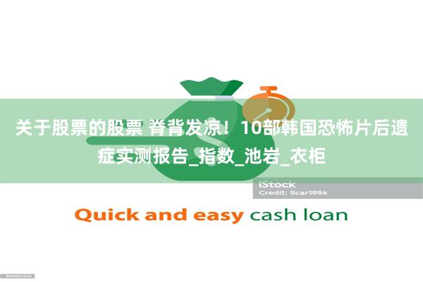关于股票的股票 脊背发凉！10部韩国恐怖片后遗症实测报告_指数_池岩_衣柜