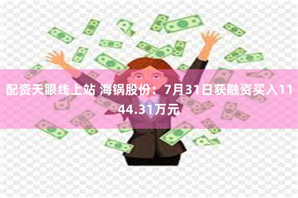 配资天眼线上站 海锅股份：7月31日获融资买入1144.31万元