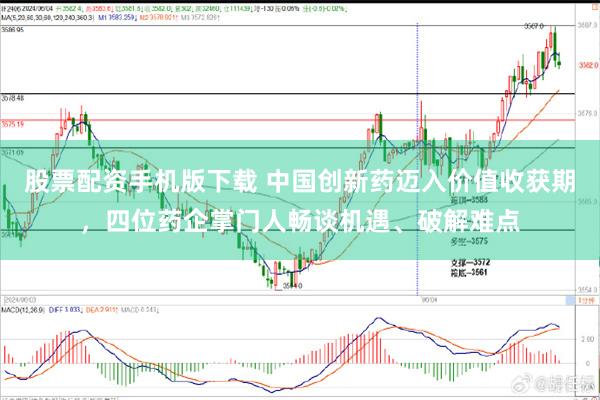 股票配资手机版下载 中国创新药迈入价值收获期，四位药企掌门人畅谈机遇、破解难点