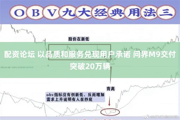 配资论坛 以品质和服务兑现用户承诺 问界M9交付突破20万辆