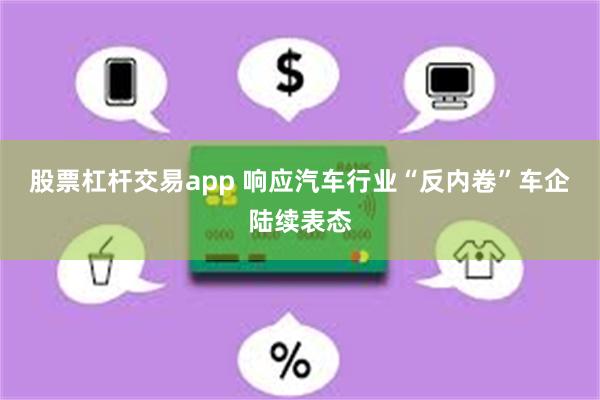 股票杠杆交易app 响应汽车行业“反内卷”车企陆续表态