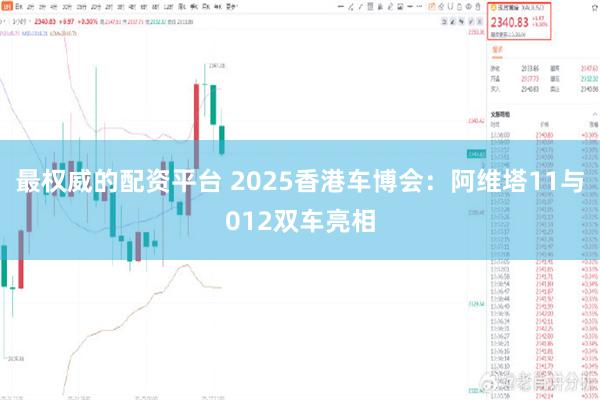 最权威的配资平台 2025香港车博会：阿维塔11与012双车亮相