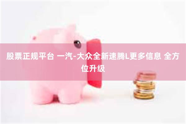 股票正规平台 一汽-大众全新速腾L更多信息 全方位升级
