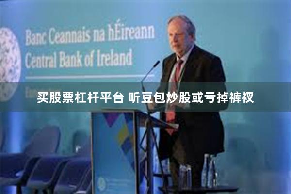 买股票杠杆平台 听豆包炒股或亏掉裤衩