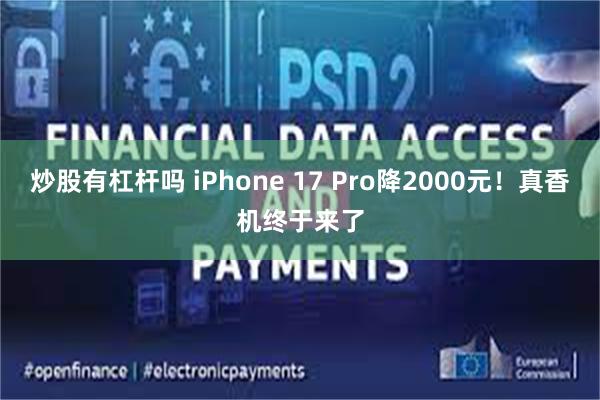 炒股有杠杆吗 iPhone 17 Pro降2000元！真香机终于来了