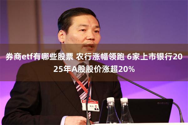 券商etf有哪些股票 农行涨幅领跑 6家上市银行2025年A股股价涨超20%