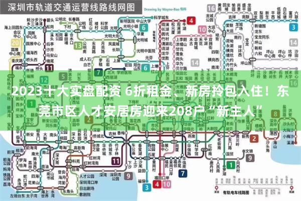 2023十大实盘配资 6折租金、新房拎包入住！东莞市区人才安居房迎来208户“新主人”