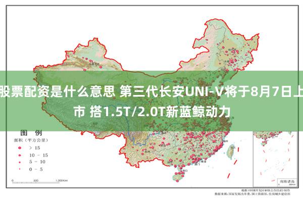 股票配资是什么意思 第三代长安UNI-V将于8月7日上市 搭1.5T/2.0T新蓝鲸动力