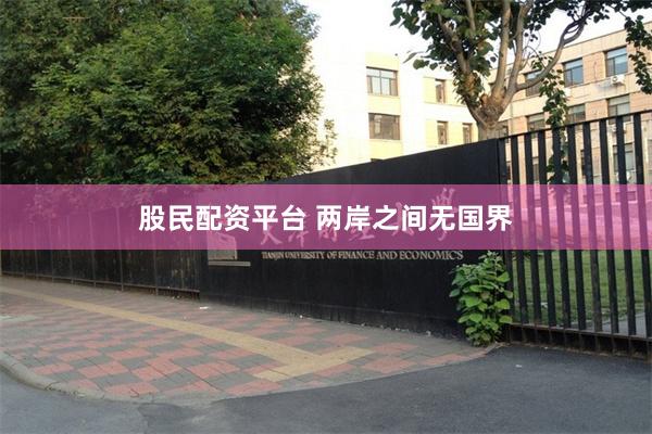 股民配资平台 两岸之间无国界