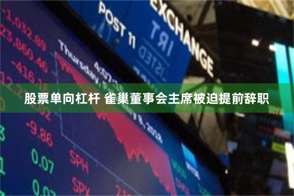 股票单向杠杆 雀巢董事会主席被迫提前辞职