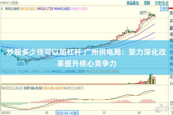 炒股多少钱可以加杠杆 广州供电局：聚力深化改革提升核心竞争力