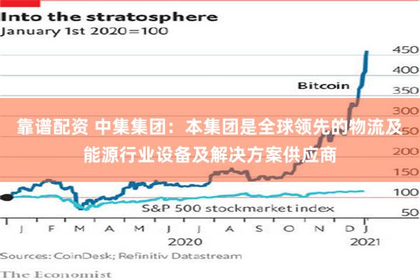 靠谱配资 中集集团：本集团是全球领先的物流及能源行业设备及解决方案供应商