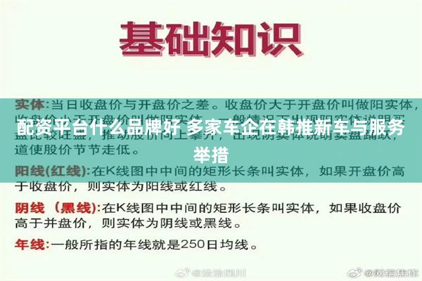 配资平台什么品牌好 多家车企在韩推新车与服务举措