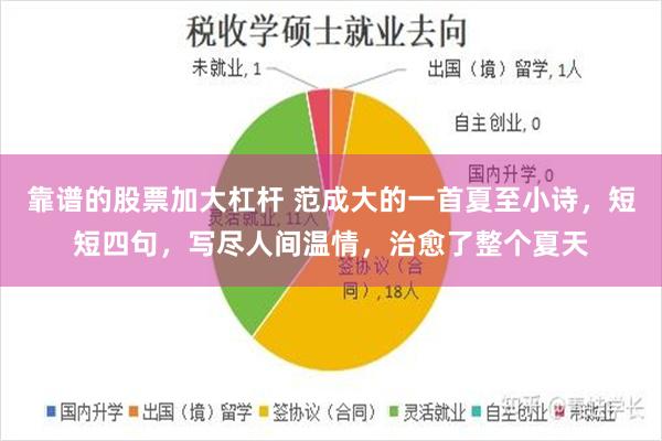 靠谱的股票加大杠杆 范成大的一首夏至小诗，短短四句，写尽人间温情，治愈了整个夏天