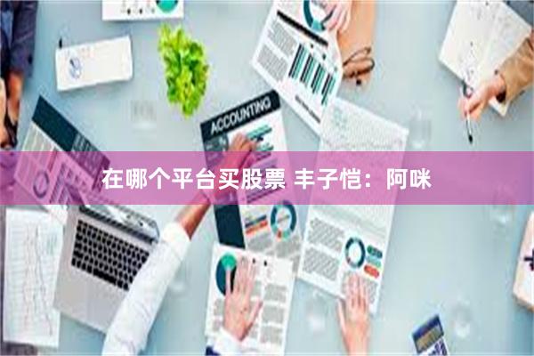 在哪个平台买股票 丰子恺：阿咪
