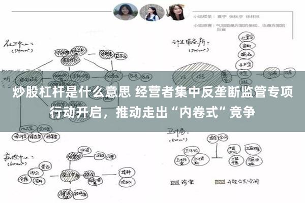 炒股杠杆是什么意思 经营者集中反垄断监管专项行动开启，推动走出“内卷式”竞争