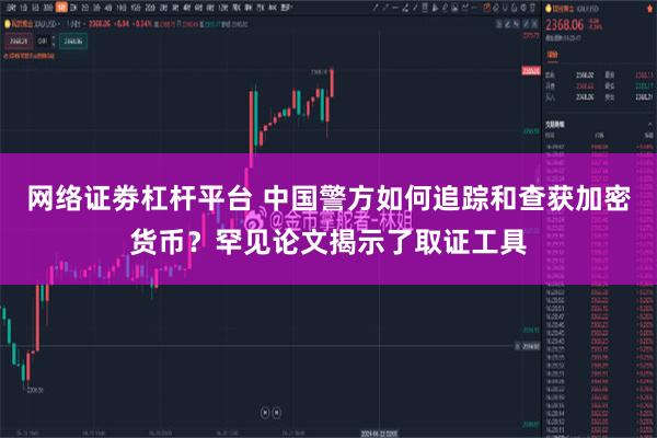 网络证劵杠杆平台 中国警方如何追踪和查获加密货币?罕见论文揭示了取证工具