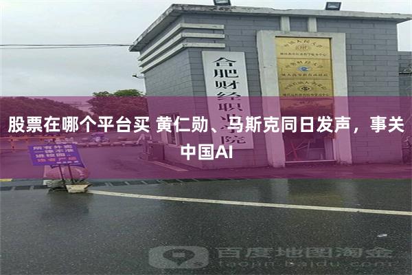 股票在哪个平台买 黄仁勋、马斯克同日发声,事关中国AI