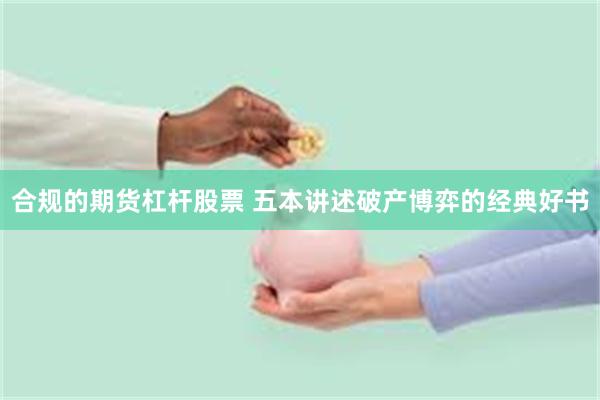 合规的期货杠杆股票 五本讲述破产博弈的经典好书