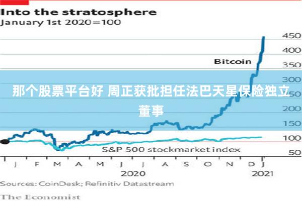 那个股票平台好 周正获批担任法巴天星保险独立董事