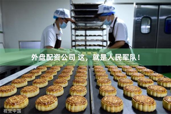 外盘配资公司 这，就是人民军队！