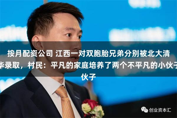 按月配资公司 江西一对双胞胎兄弟分别被北大清华录取，村民：平凡的家庭培养了两个不平凡的小伙子