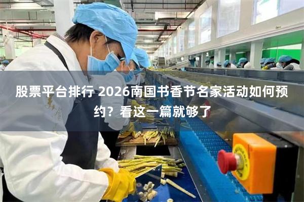 股票平台排行 2026南国书香节名家活动如何预约？看这一篇就够了