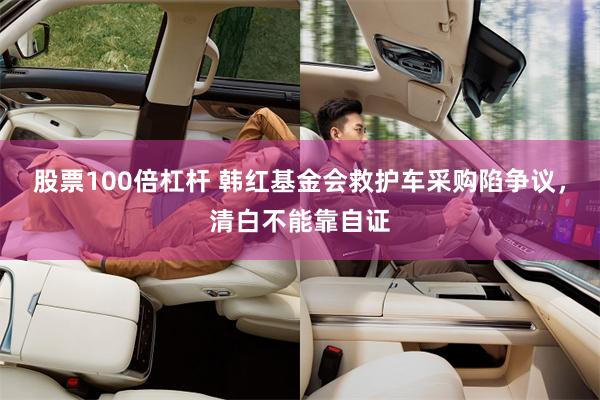 股票100倍杠杆 韩红基金会救护车采购陷争议，清白不能靠自证