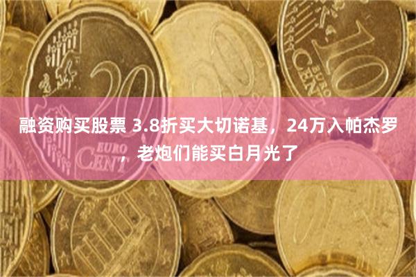 融资购买股票 3.8折买大切诺基,24万入帕杰罗,老炮们能买白月光了