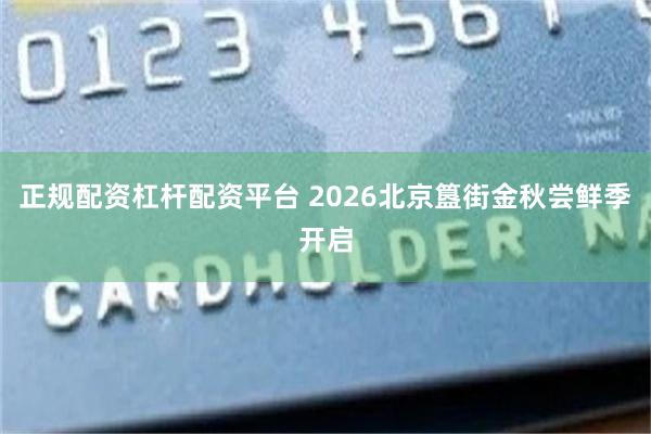 正规配资杠杆配资平台 2026北京簋街金秋尝鲜季开启