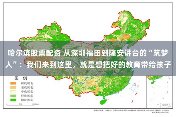 哈尔滨股票配资 从深圳福田到隆安讲台的“筑梦人”:我们来到这里,就是想把好的教育带给孩子