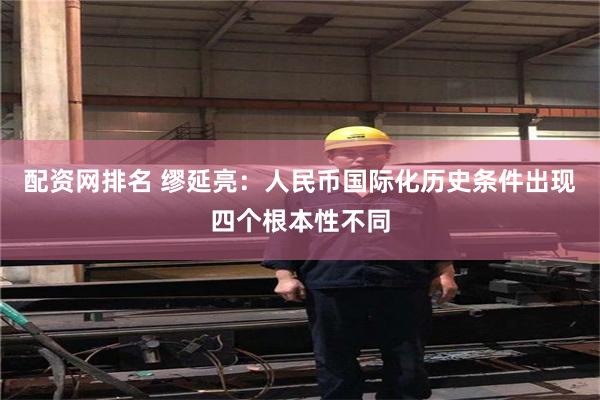 配资网排名 缪延亮:人民币国际化历史条件出现四个根本性不同