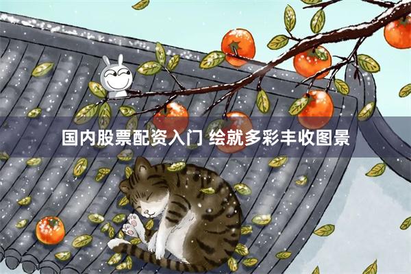 国内股票配资入门 绘就多彩丰收图景