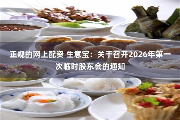 正规的网上配资 生意宝:关于召开2026年第一次临时股东会的通知
