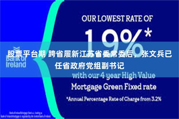 股票平台期 跨省履新江苏省委常委后，张文兵已任省政府党组副书记