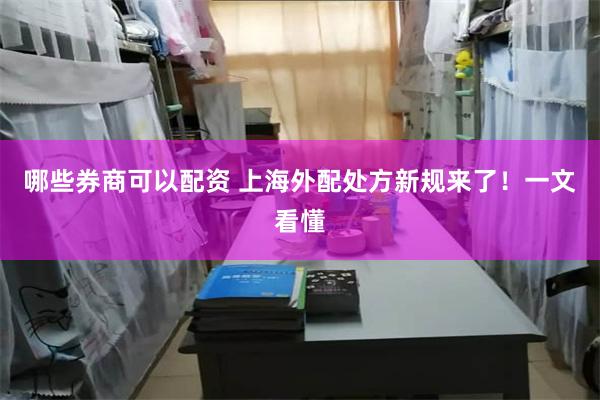 哪些券商可以配资 上海外配处方新规来了!一文看懂
