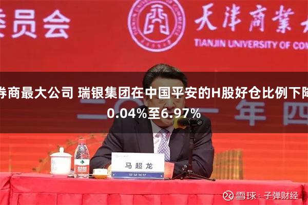 券商最大公司 瑞银集团在中国平安的H股好仓比例下降0.04%至6.97%