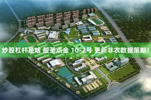 炒股杠杆是啥 股圣点金 10-2号 更新非农数据策略!