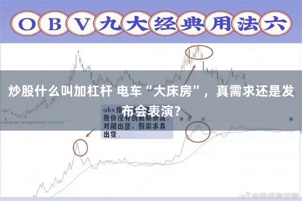 炒股什么叫加杠杆 电车“大床房”，真需求还是发布会表演？