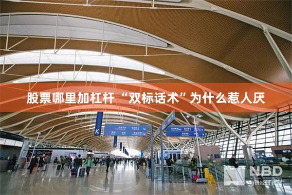 股票哪里加杠杆 “双标话术”为什么惹人厌