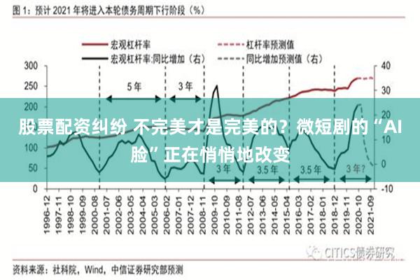 股票配资纠纷 不完美才是完美的？微短剧的“AI脸”正在悄悄地改变