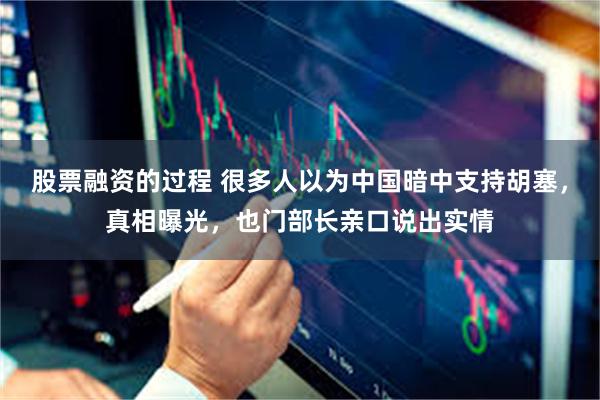 股票融资的过程 很多人以为中国暗中支持胡塞，真相曝光，也门部长亲口说出实情